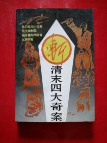 清末四大奇案（杨乃武与小白菜、张文祥刺马、杨月楼与韦阿宝、太原奇案）未翻阅过.