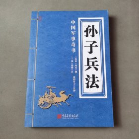 孙子兵法