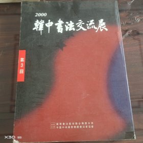 韩中书法交流展