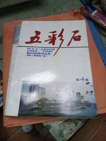 五彩石 第四集 副刊优秀作品选 1994-1996