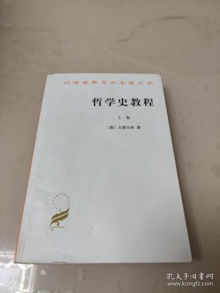 哲学史教程（上卷）