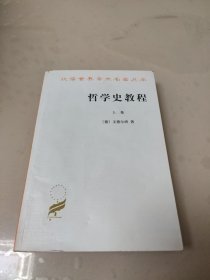 哲学史教程（上卷）