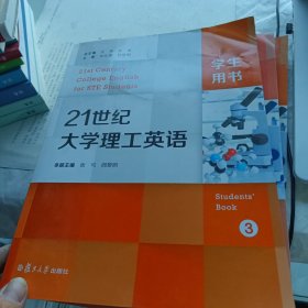 21世纪大学理工英语