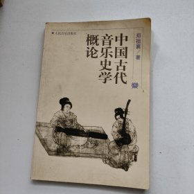 中国古代音乐史学概论