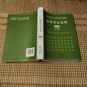 2015年出版专业实务（初级）全国出版专业技术人员职业资格考试辅导教材 出版专业职业资格考试（2015年版）