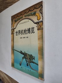 世界机枪博览，世界枪械博览丛书，好于九品，包邮