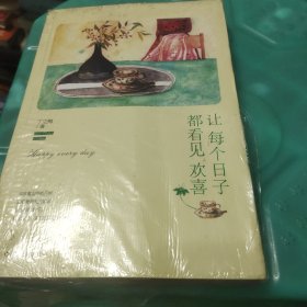 让每个日子都看见欢喜