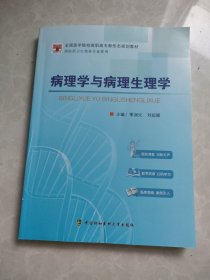 病理学与病理生理学