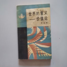 世界的意义—价值论