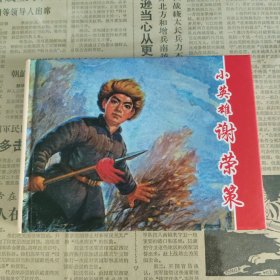 小英雄谢荣策（签名本）