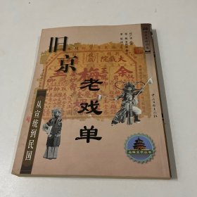 旧京老戏单--从宣统到民国