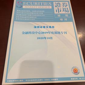 证券市场导报 增刊 2020年10月