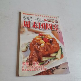 馋嘴一家人之周末团圆宴