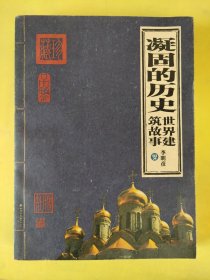 凝固的历史