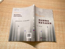 我国博物馆旅游发展探析
