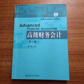 高级财务会计（第4版）（教育部经济管理类主干课程教材·会计与财务系列）