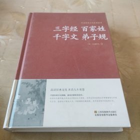 三字经百家姓千字文弟子规/中国传统文化经典荟萃（精装）