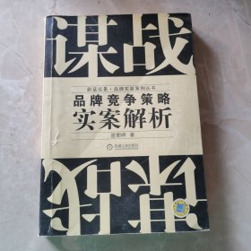 谋战：品牌竞争策略实案解析