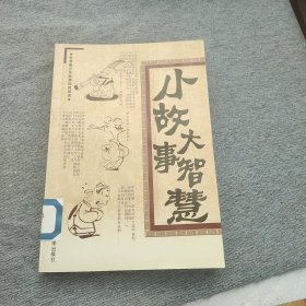 小故事大智慧（全12册）