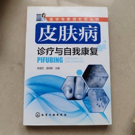 医学专家进社区丛书：皮肤病诊疗与自我康复