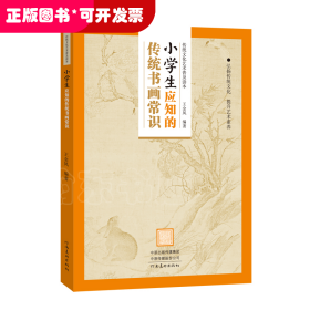 传统文化艺术普及读本——小学生应知的传统书画常识