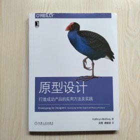 原型设计：打造成功产品的实用方法及实践