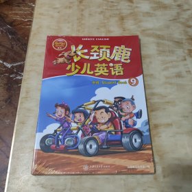 长颈鹿少儿英语 中班 STtudent book 9 三本(未开封)