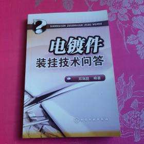 电镀件装挂技术问答