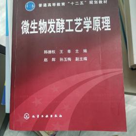 普通高等教育“十二五”规划教材：微生物发酵工艺学原理