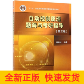 自动控制原理题海与考研指导(第3版)/胡寿松