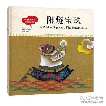 幼学启蒙丛书-中国名胜传说·阳燧宝珠（中英对照精装版）