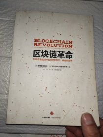 区块链革命：比特币底层技术如何改变货币、商业和世界