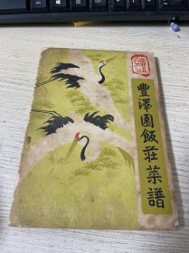 丰泽园饭庄菜谱