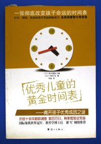 优秀儿童的黄金时间表：----揭开孩子优秀成因之谜