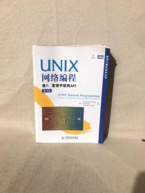 UNIX网络编程 卷1：套接字联网API（第3版）