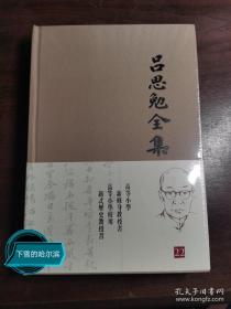 吕思勉全集（第22册）布面精装：高等小学