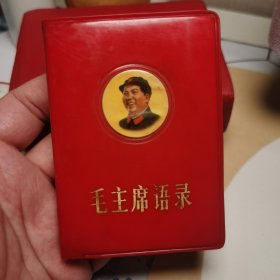 毛主席语录：023红宝书（68年11月河南驻马店印刷，军版，红皮毛主席军装像笑眯眯）