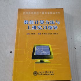 全国高等院校计算数学辅导教材：数值计算方法与上机实习指导