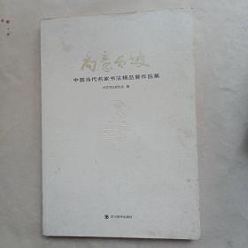 尚意东坡—中国当代名家书法精品展作品集