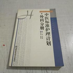 中医标准护理计划·外科分册/中医整体护理指导丛书