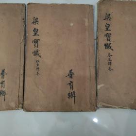 梁皇宝忏 同治十一年 一至十卷 五本