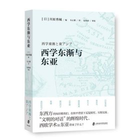 西学东渐与东亚