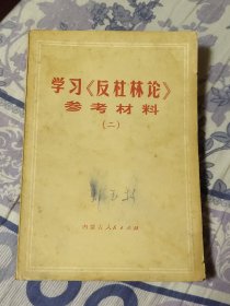 学习《反社林论》参考材料（二）（A区）