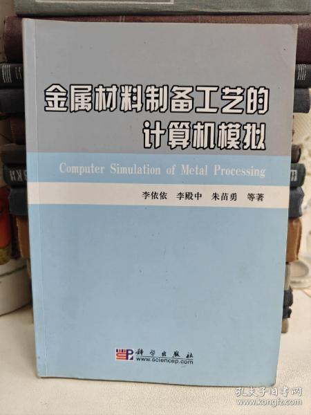 金属材料制备工艺的计算机模拟