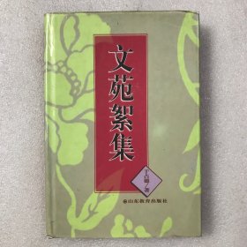 文苑絮集 32开精装全一册 一版一印仅印1000册