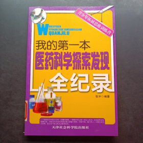 青少年拓展思维训练营：我的第一本医药科学探索发现全纪录