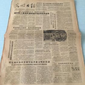 生日老报纸：1983年7月17日光明日报