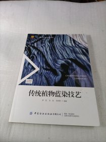传统植物蓝染技艺