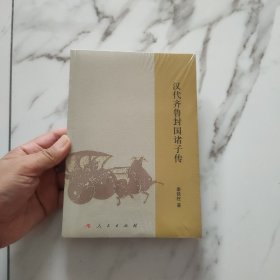 汉代齐鲁封国诸子传 未拆封