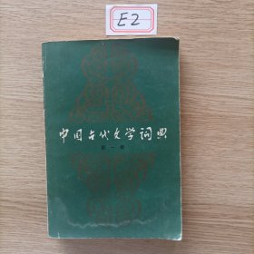 中国古代文学词典 第一卷